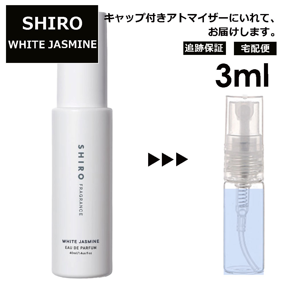 シロ shiro ホワイトジャスミン EDP 3ml 香水 人気 お試し ミニ香水 アトマイザー 小分け 香り 少量 量り売り レディース メンズ ミニ 