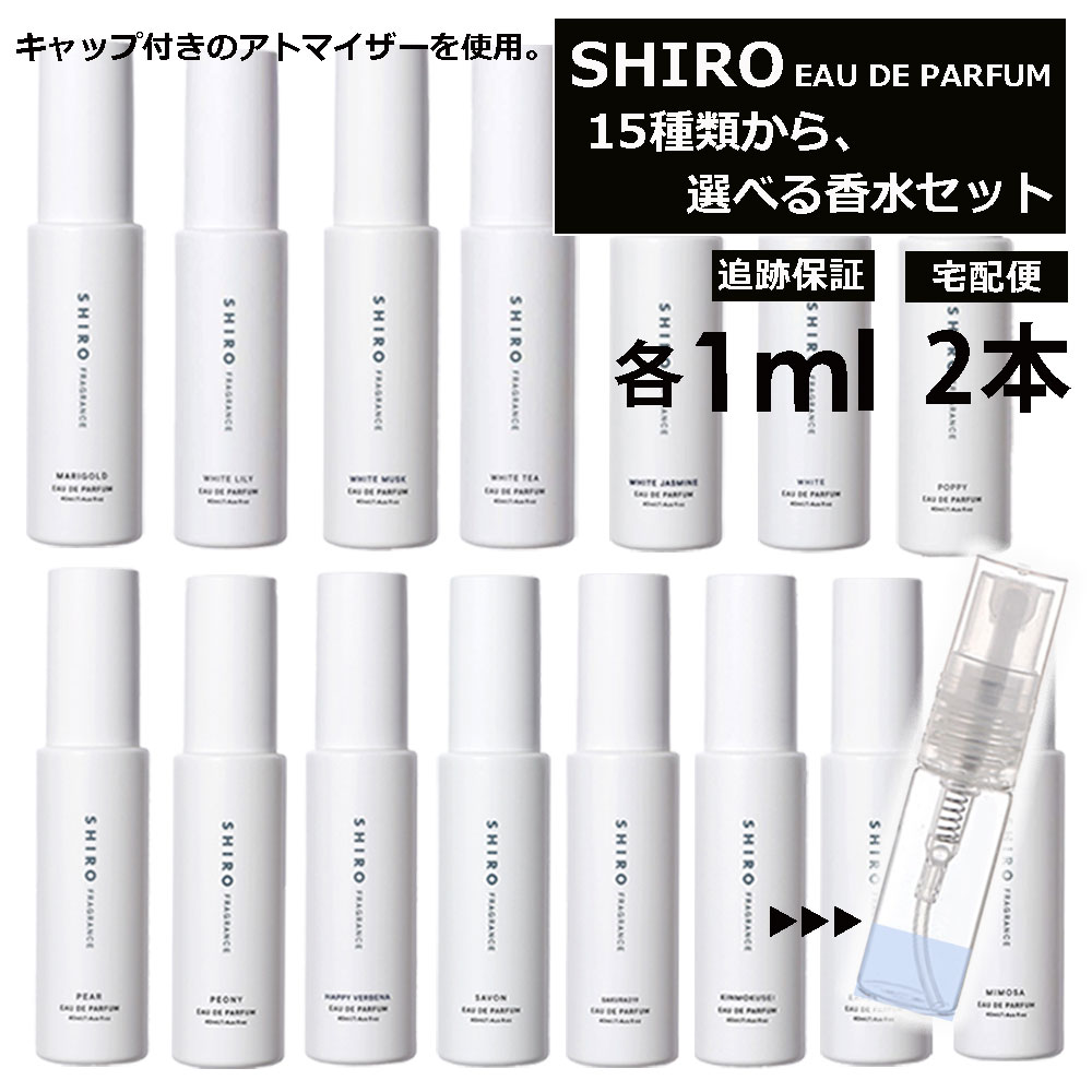 シロ shiro 香水 人気 15種類から選べる！ 3本 各