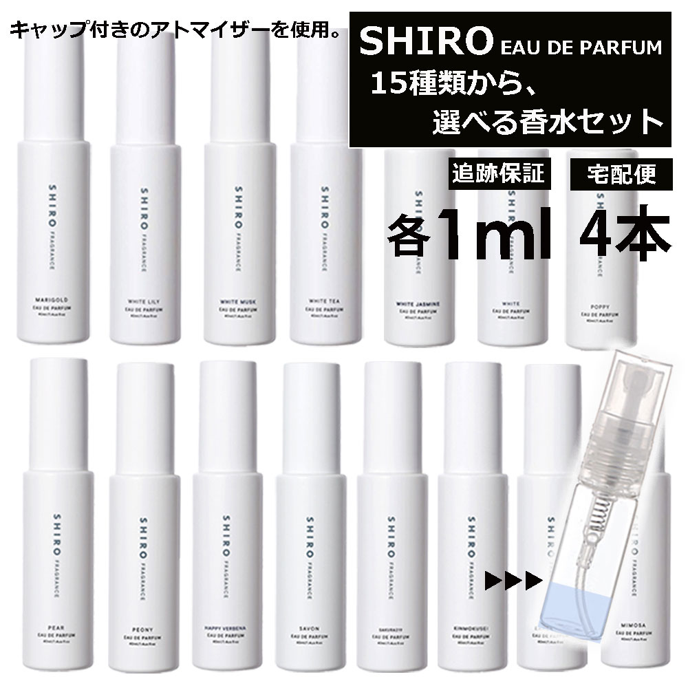 シロ shiro 香水 人気 15種類から選べ