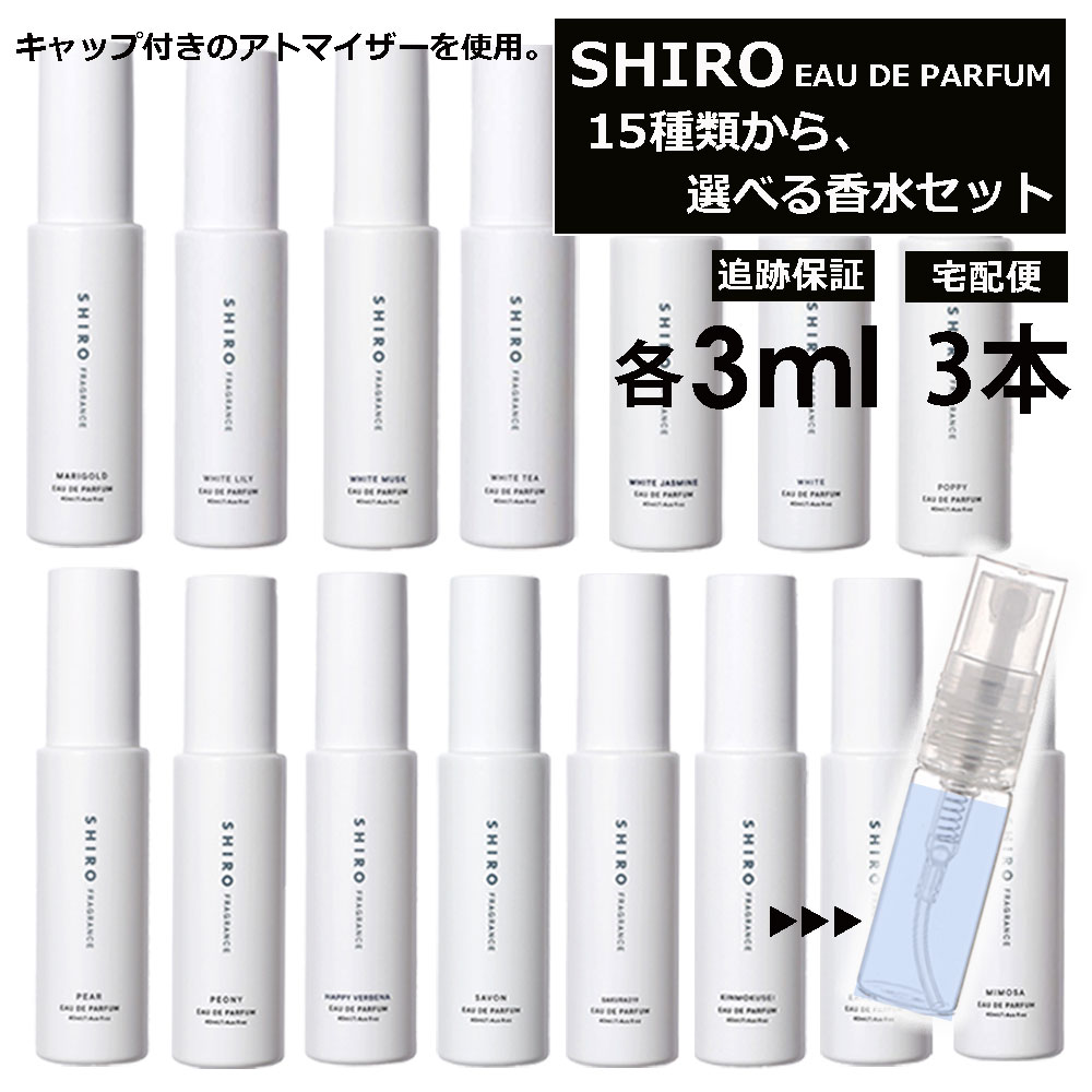 シロ shiro 香水 人気 15種類から選べる！ 3本 各3ml 限定セットl フレグランス お試し ミニ香水 アトマイザー 小分け 香り 少量 量り売り 香り比べ レディース メンズ ホワイトリリー キンモクセイ アールグレイ サボン 【宅配便 追跡保証有】