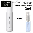 アウトレット シロ shiro フィグ EDP 3ml 香水 人気 お試し ミニ香水 アトマイザー 小分け 香り 少量 量り売り レディース メンズ ミニ ミニボトル 旅行用 携帯用 持ち歩き 