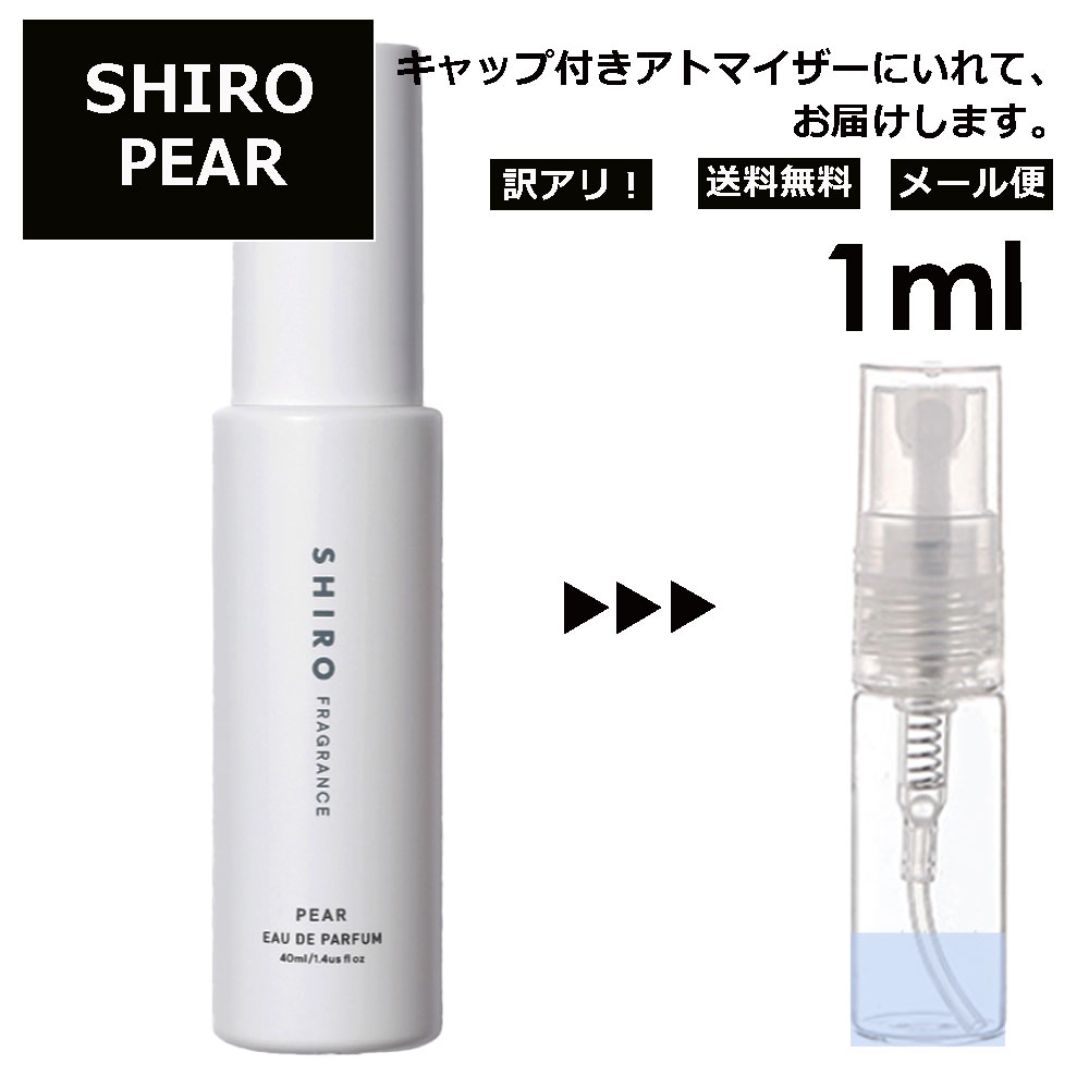 アウトレット シロ shiro ペアー EDP 1ml 香水