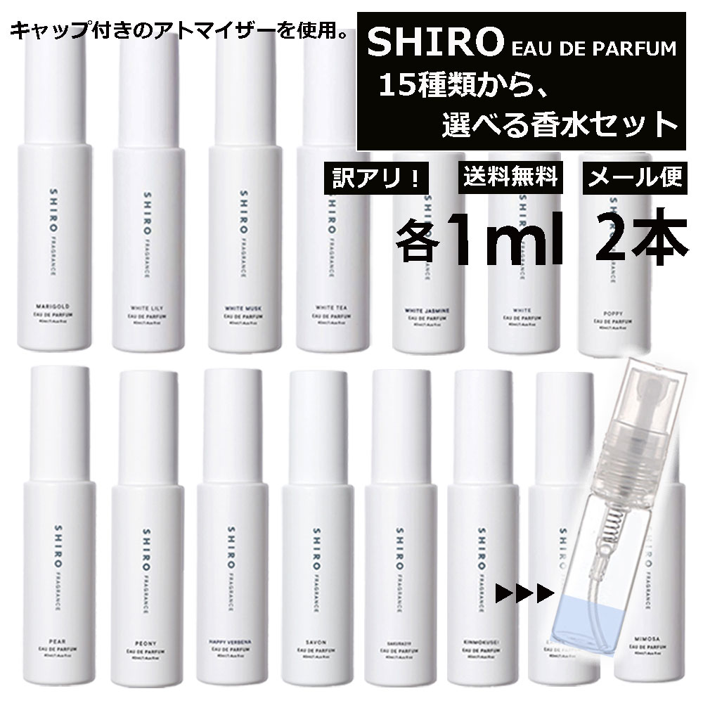 アウトレット シロ shiro 香水 人気 15種類から選べ