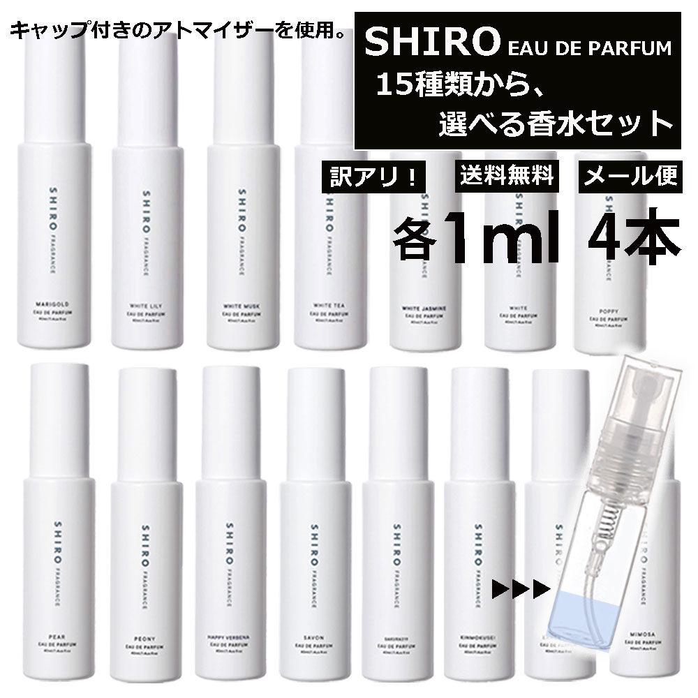 アウトレット シロ shiro 香水 人気 15種類から選べる！ 4本 各1ml アトマイザー 限定セット フレグランス お試し 香り比べ レディース メンズ ホワイトリリー キンモクセイ アールグレイ サボン 旅行用 携帯用 持ち歩き 【メール便 追跡無し】