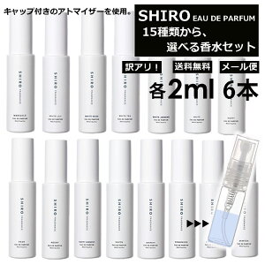 シロ shiro 香水 人気 15種類から6本選べる 各2ml アトマイザー 限定セット フレグランス お試し 香り比べ レディース メンズ ホワイトリリー キンモクセイ アールグレイ サボン 旅行用 携帯用 持ち歩き 【メール便 追跡無し】