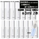 アウトレット シロ shiro 香水 人気 15種類から選べる！ 2本 各3ml アトマイザー 限定セット フレグランス お試し 香り比べ レディース メンズ ホワイトリリー キンモクセイ アールグレイ サボン 旅行用 携帯用 持ち歩き 【メール便 追跡無し】