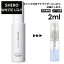 シロ shiro ホワイト リリー EDP 2ml 香水 人気 お試し ミニ香水 アトマイザー 小分け 香り 少量 量り売り レディース メンズ ミニ 【メール便 追跡無し】