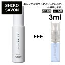 シロ shiro サボン EDP 3ml 香水 人気 お試し