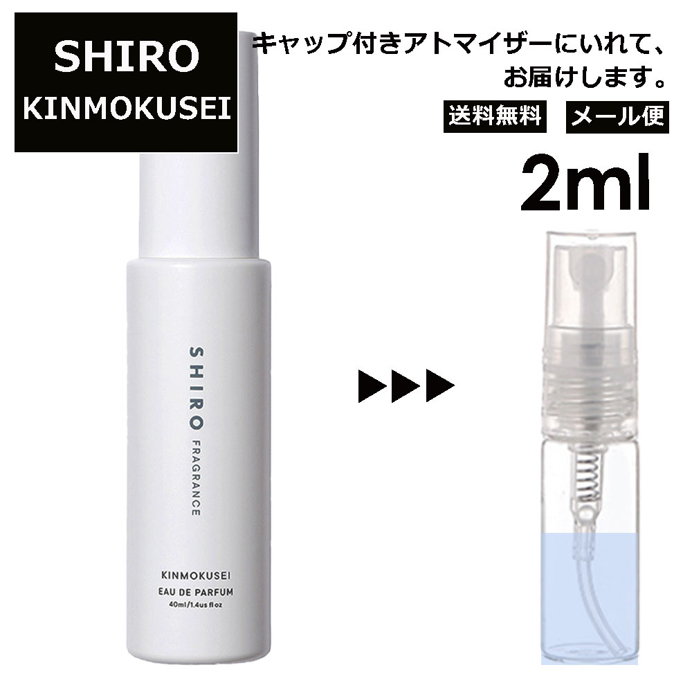 シロ shiro キンモクセイ EDP 2ml 香水 人気 お試し レディース メンズ アトマイザー ミニ 【メール便 追跡無し】