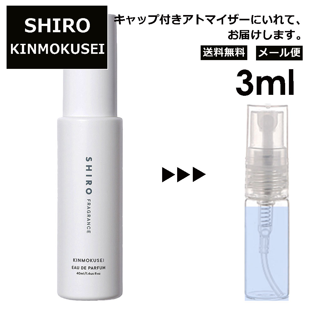 シロ shiro キンモクセイ EDP 3ml 香水 人気 お試し ミニ香水 アトマイザー 小分け 香り 少量 量り売り レディース メンズ ミニ 