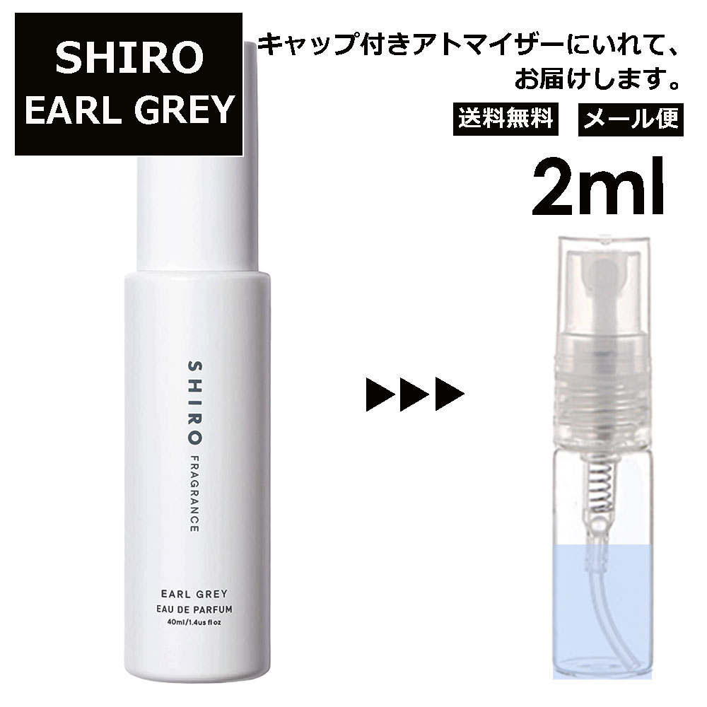 シロ shiro アールグレイ EDP 2ml 香水 