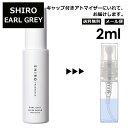 シロ shiro アールグレイ EDP 2ml 香水 