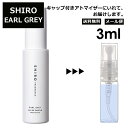 シロ shiro アールグレイ EDP 3ml 香水 人気 お試し ミニ香水 アトマイザー 小分け 香り 少量 量り売り レディース メンズ ミニ 【メール便 追跡無し】