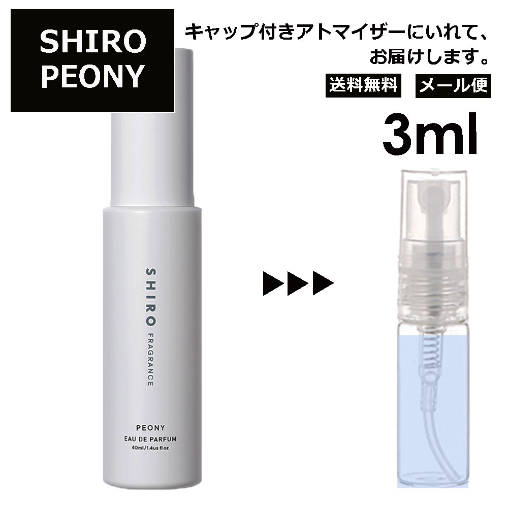 シロ shiro ピオニー EDP 3ml 香水 人気 お試