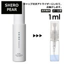 シロ shiro ペアー EDP 1ml 香水 人気 お