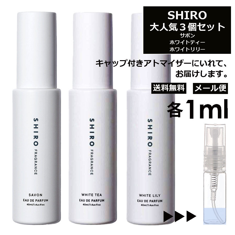 シロ オードパルファン SHIRO シロ 人気 香水 各1ml 3個セット（ サボン ホワイトリリー ホワイトティー ） お試し ミニ香水 アトマイザー 小分け 香り 少量 量り売り 香り比べできる！ サンプル ミニ フレグランス オードパルファム EDP レディース メンズ （ 【メール便 追跡無し】 ）