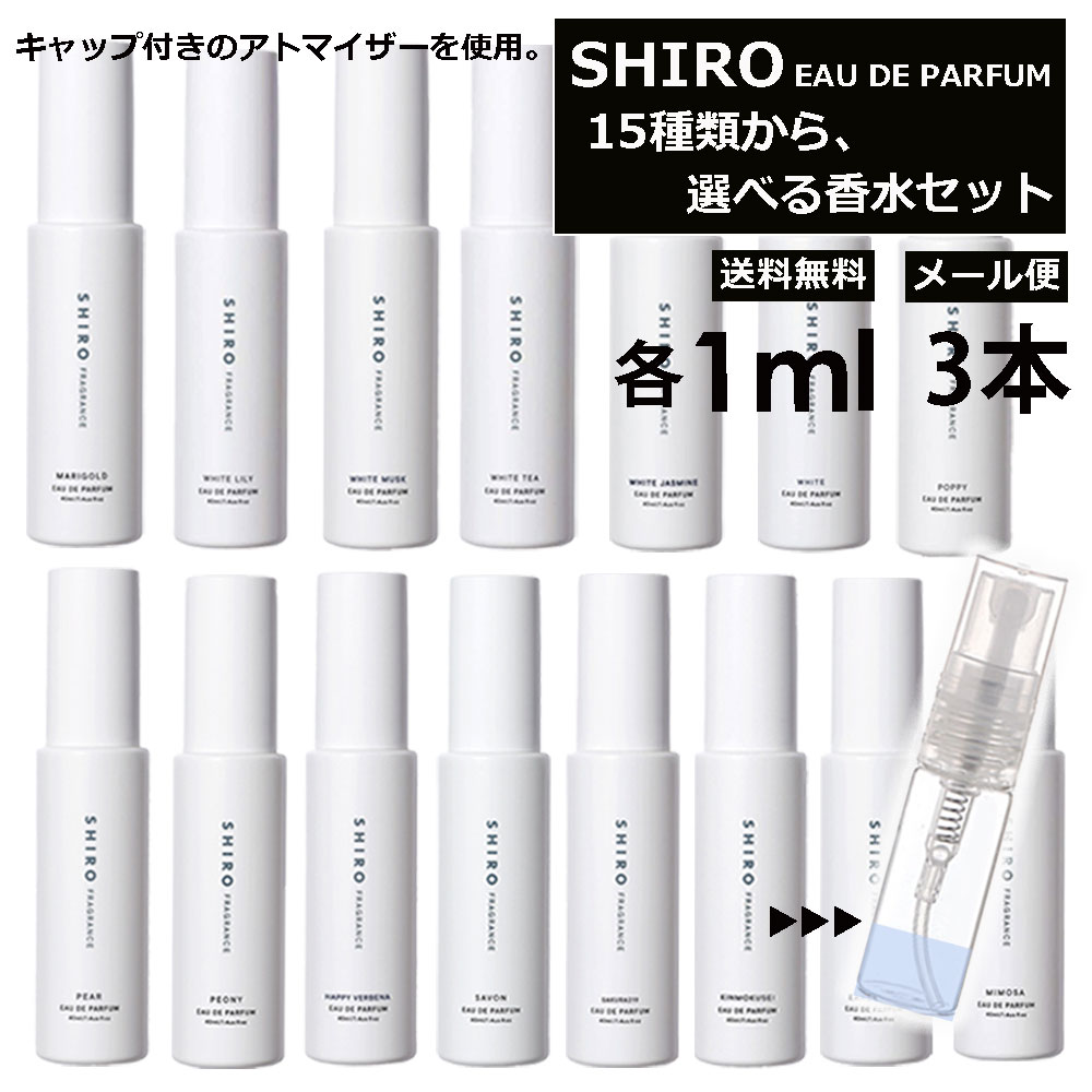 シロ shiro 香水 人気 15種類から選べる！ 3本 各1ml 限定セット フレグランス お試し ミニ香水 アトマイザー 小分け 香り 少量 量り売り 香り比べ レディース メンズ ホワイトリリー キンモクセイ アールグレイ サボン 旅行用 携帯用 持ち歩き