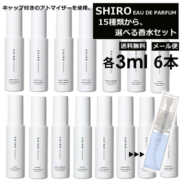 シロ shiro 香水 15種類から6本選べる 各3ml アトマイザー 限定セット フレグランス お試し 香り比べ レディース メンズ ホワイトリリー キンモクセイ アールグレイ サボン 旅行用 携帯用 持ち歩き 【メール便 追跡無し】