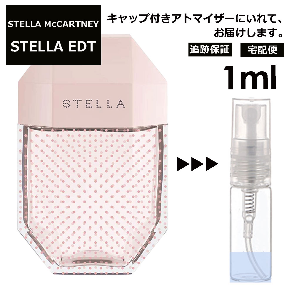 ステラ・マッカートニー ステラマッカートニー ステラ EDT 1ml サンプル ミニ ミニボトル 香水 お試し ミニ香水 アトマイザー 小分け 香り 少量 量り売り 人気 旅行用 携帯用 持ち歩き 【宅配便 追跡保証有】