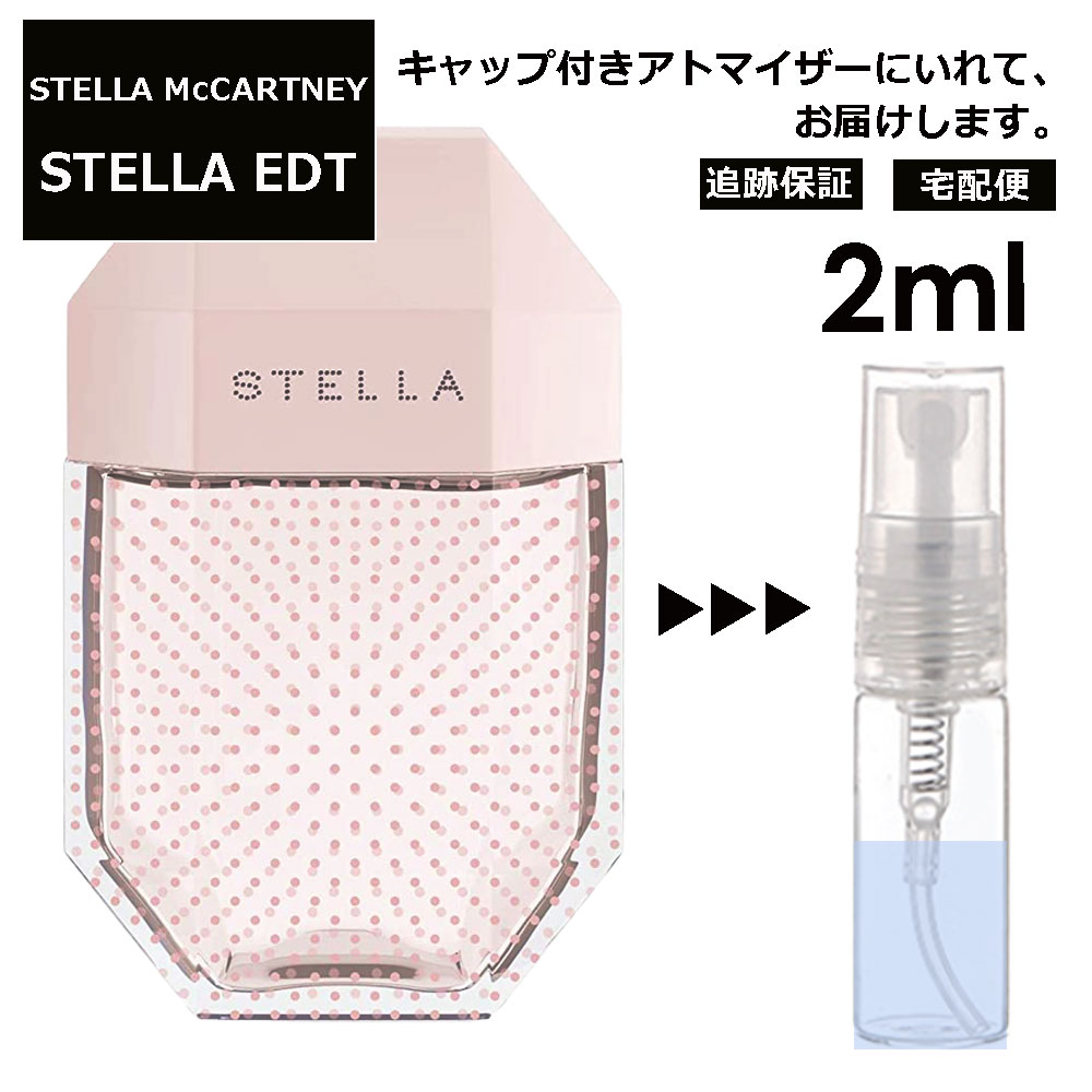 ステラ・マッカートニー ステラマッカートニー ステラ EDT 2ml サンプル ミニ 香水 お試し ミニ香水 アトマイザー 小分け 香り 少量 量り売り 人気 【宅配便 追跡保証有】