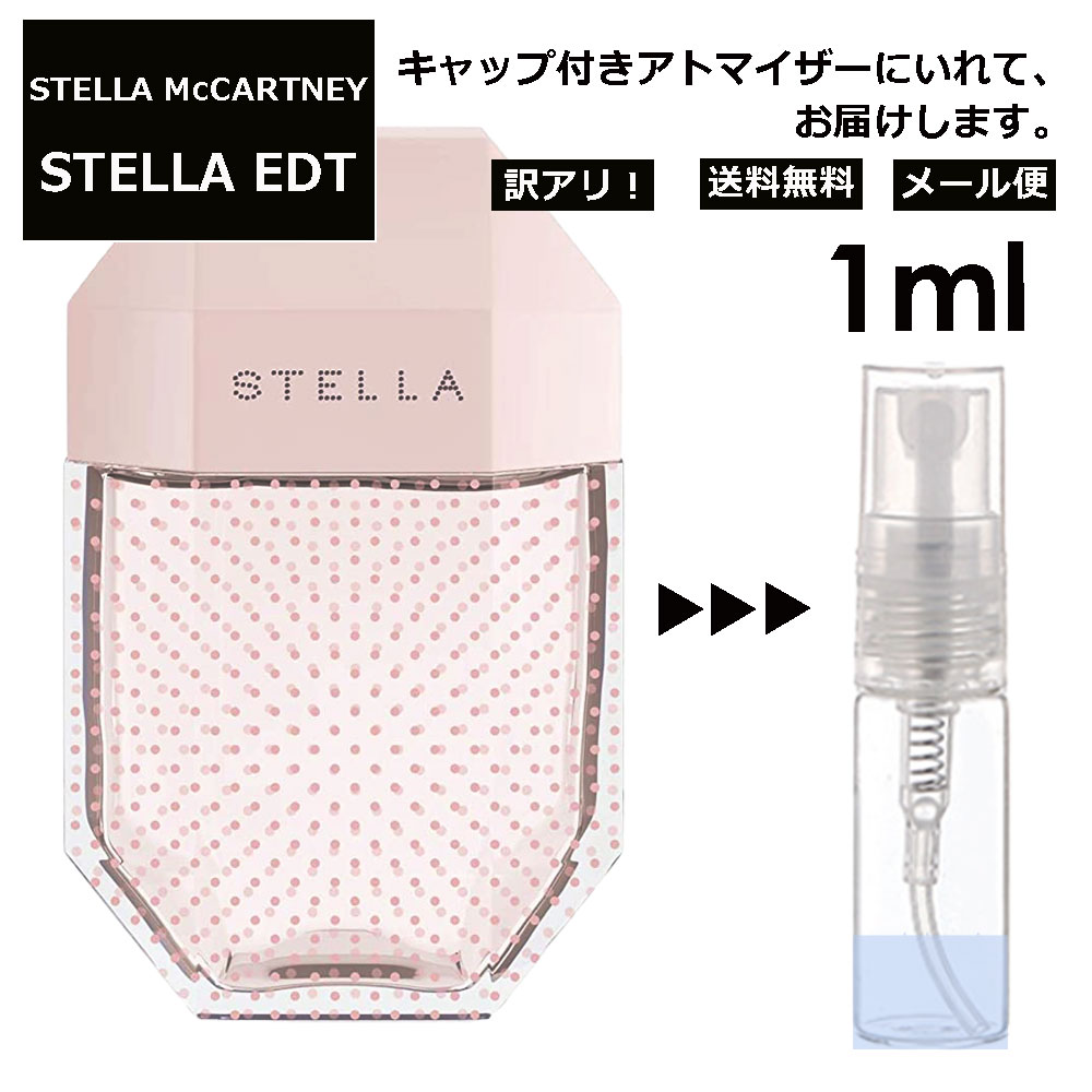 ステラ・マッカートニー アウトレット ステラマッカートニー ステラ EDT 1ml 香水 人気 レディース メンズ サンプル ミニ ミニボトル お試し ミニ香水 アトマイザー 小分け 香り 少量 量り売り 旅行用 携帯用 持ち歩き 【メール便 追跡無し】