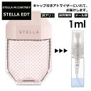 ステラ・マッカートニー アウトレット ステラマッカートニー ステラ EDT 1ml 香水 人気 レディース メンズ サンプル ミニ ミニボトル お試し ミニ香水 アトマイザー 小分け 香り 少量 量り売り 旅行用 携帯用 持ち歩き 【メール便 追跡無し】