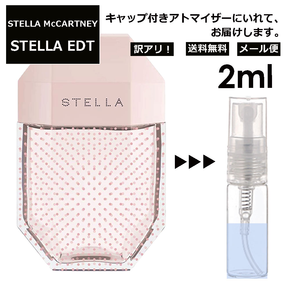 アウトレット ステラマッカートニー ステラ EDT 2ml 香水 人気 レディース メンズ サンプル ミニ お試し ミニ香水 アトマイザー 小分け 香り 少量 量り売り 【メール便 追跡無し】