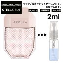 アウトレット ステラマッカートニー ステラ EDT 2ml 香水 人気 レディース メンズ アトマイザー サンプル ミニ お試し 【メール便 追跡無し】