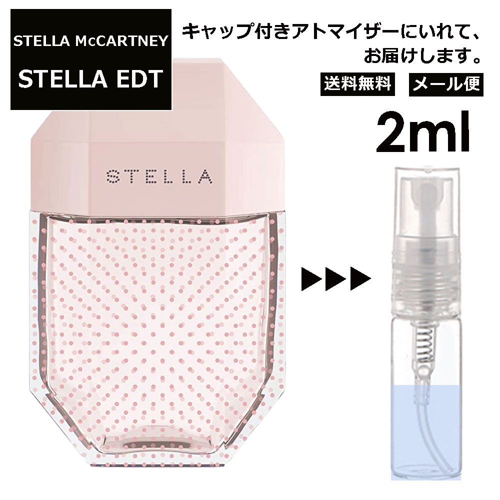 ステラマッカートニー ステラ EDT 2ml 香水 人気 レディース メンズ サンプル ミニ お試し ミニ香水 アトマイザー 小分け 香り 少量 量り売り 【メール便 追跡無し】