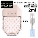 ステラマッカートニー ステラ EDT 2ml 香水 人気 レディース メンズ サンプル ミニ お試し ミニ香水 アトマイザー 小分け 香り 少量 量り売り 【メール便 追跡無し】