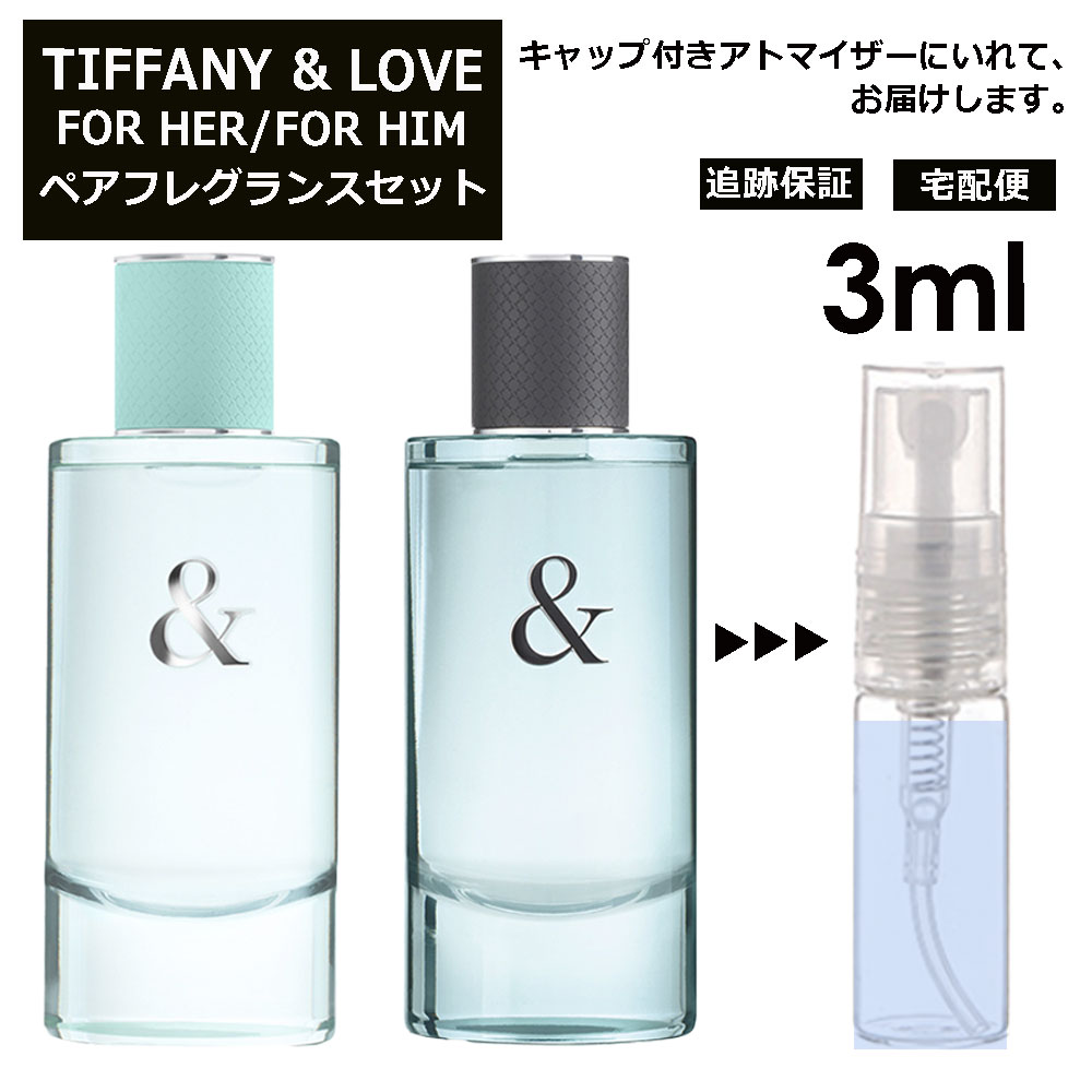 ティファニー & ラブ ペアフレグランスセット（ フォー ハー / フォー ヒム ）各3ml ペアで楽しむ！ 香水 お試し ミニ香水 アトマイザー 小分け 香り 少量 量り売り 人気 カップリング香水 カップル TIFFANY & LOVE FOR HER / FOR HIM サンプル ミニ 【宅配便 追跡保証有】