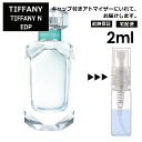 ティファニー N EDP 2ml 香水 人気 オードパルファム レディース メンズ サンプル ミニ お試し ミニ香水 アトマイザー 小分け 香り 少量 量り売り 【宅配便 追跡保証有】