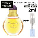 ティファニー トゥルーエスト EDT 2ml サンプル ミニ 香水 お試し ミニ香水 アトマイザー 小分け 香り 少量 量り売り 人気 【宅配便 追..