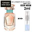 ティファニー ローズ ゴールド EDP 2ml 香水 人気 オードパルファム レディース メンズ サンプル ミニ お試し ミニ香水 アトマイザー 小分け 香り 少量 量り売り 【宅配便 追跡保証有】