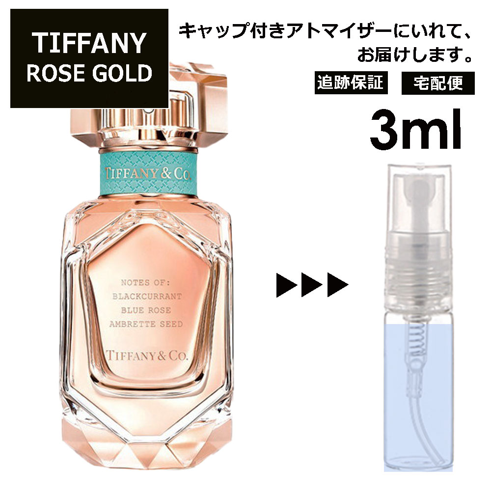 ティファニー ローズ ゴールド EDP 3ml 香水 人気 オードパルファム レディース メンズ サンプル ミニ お試し ミニ香水 アトマイザー 小分け 香り 少量 量り売り 【宅配便 追跡保証有】