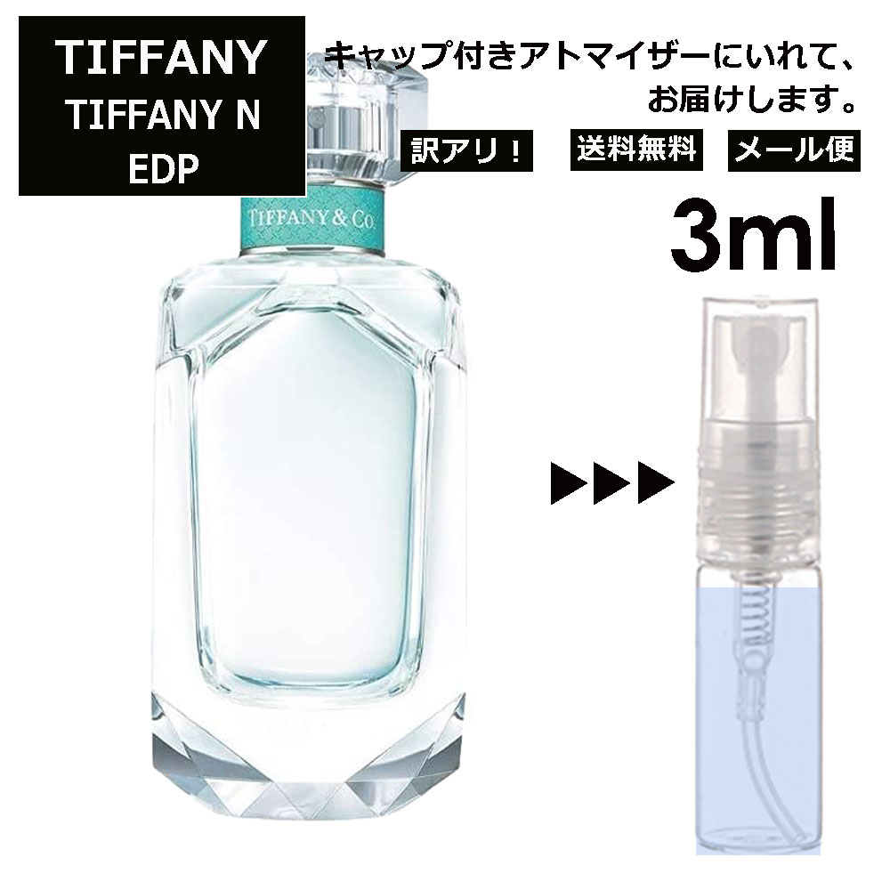 アウトレット ティファニー N EDP 3ml 香水 人気 オードパルファム レディース メンズ サンプル ミニ お試し ミニ香水 アトマイザー 小分け 香り 少量 量り売り 【メール便 追跡無し】