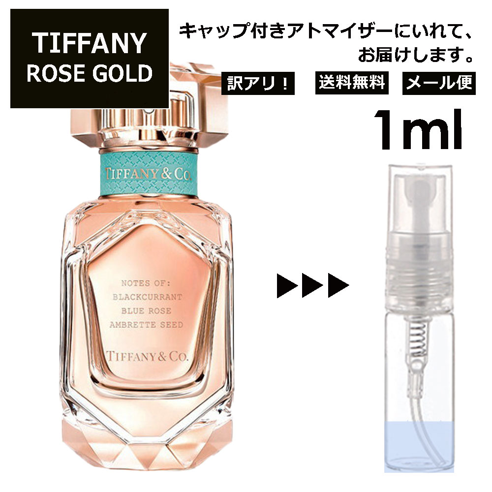 アウトレット ティファニー ローズ ゴールド EDP 1ml 香水 人気 オードパルファム レディース メンズ サンプル ミニ ミニボトル お試し ミニ香水 アトマイザー 小分け 香り 少量 量り売り 旅行用 携帯用 持ち歩き 【メール便 追跡無し】