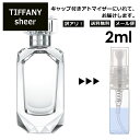 アウトレット ティファニー シアー EDT 2ml 香水 人気 オードトワレ レディース メンズ サンプル ミニ お試し ミニ香水 アトマイザー 小分け 香り 少量 量り売り 【メール便 追跡無し】