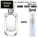 アウトレット ティファニー シアー EDT 3ml 香水 人気 オードトワレ レディース メンズ サンプル ミニ お試し ミニ香水 アトマイザー 小分け 香り 少量 量り売り 【メール便 追跡無し】