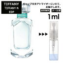 ティファニー N EDP 1ml 香水 人気 オードパルファム レディース メンズ サンプル ミニ ミニボトル お試し ミニ香水 アトマイザー 小分け 香り 少量 量り売り 旅行用 携帯用 持ち歩き 【メール便 追跡無し】