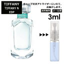 ティファニー N EDP 3ml 香水 人気 オードパルファム レディース メンズ サンプル ミニ お試し ミニ香水 アトマイザー 小分け 香り 少量 量り売り 【メール便 追跡無し】