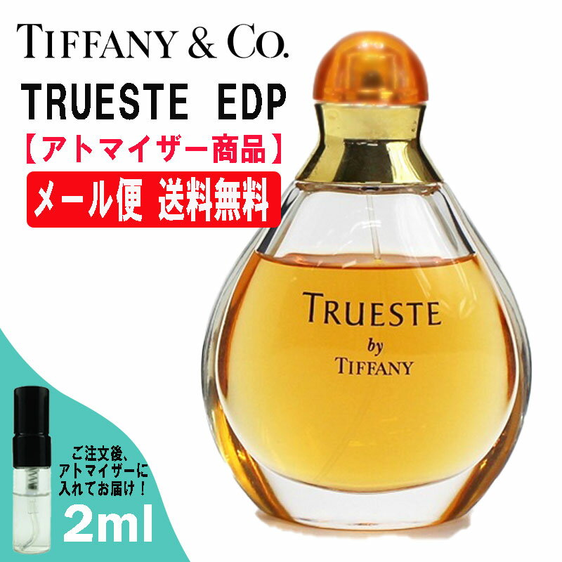 ティファニー トゥルーエスト EDP 2ml 香水 人気 レディース メンズ サンプル ミニ お試し ミニ香水 アトマイザー 小分け 香り 少量 量..