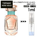 ティファニー ローズ ゴールド EDP 1ml 香水 人気 オードパルファム レディース メンズ サンプル ミニ ミニボトル お試し ミニ香水 アトマイザー 小分け 香り 少量 量り売り 旅行用 携帯用 持ち歩き 【メール便 追跡無し】