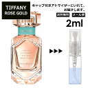 ティファニー ローズ ゴールド EDP 2ml 香水 人気 オードパルファム レディース メンズ サ ...