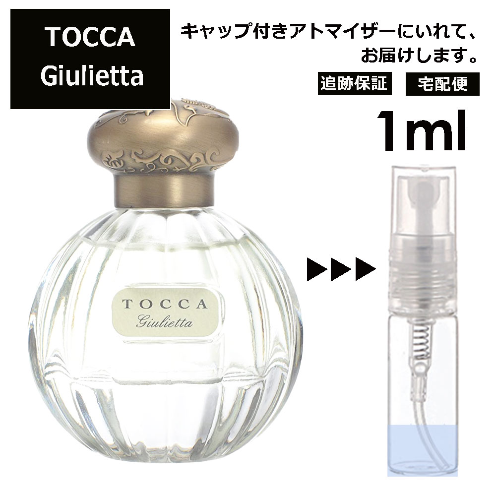 トッカ ジュリエッタ EDP 1ml サンプル ミニ ミニボトル 香水 お試し ミニ香水 アトマイザー 小分け 香..