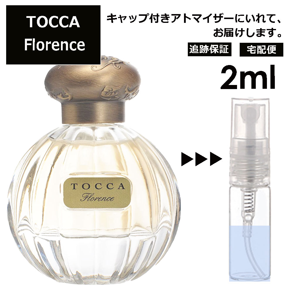 トッカ フローレンス EDP 2ml サンプル ミニ 香水 お試し ミニ香水 アトマイザー 小分け 香り 少量 量り売り 人気 【宅配便 追跡保証有】