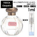 アウトレット トッカ クレオパトラ 1ml 香水 人気 レディース メンズ サンプル ミニ ミニボトル お試し ミニ香水 アトマイザー 小分け 香り 少量 量り売り 旅行用 携帯用 持ち歩き 【メール便 追跡無し】