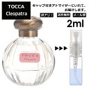 アウトレット トッカ クレオパトラ 2ml 香水 人気 レディース メンズ サンプル ミニ お試し  ...