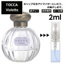 ハンドクリーム メンズ プチギフト アウトレット トッカ ヴィオレット 2ml 香水 人気 レディース メンズ サンプル ミニ お試し ミニ香水 アトマイザー 小分け 香り 少量 量り売り 【メール便 追跡無し】