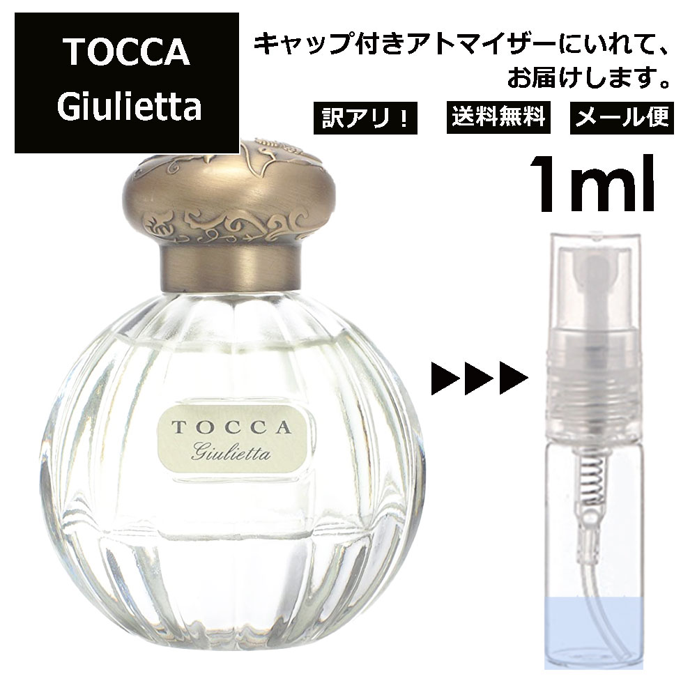 アウトレット トッカ ジュリエッタ EDP 1ml 香水 人